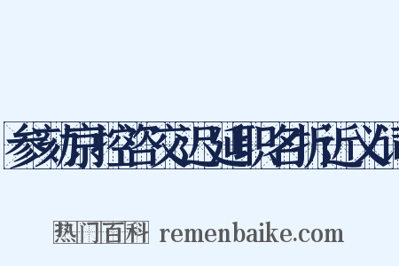 参劾京控咨交迟延职名折近义词是什么意思的图片